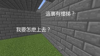 Minecraft ：紅石教學 — 隱藏樓梯