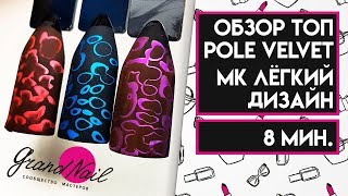 Обзор Топ гель-лака POLE velvet матовый. Лёгкий дизайн - Мастер Класс Ирины Набок