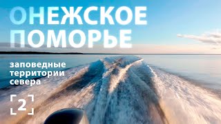 Медвежьими тропами. ОНЕЖСКОЕ ПОМОРЬЕ