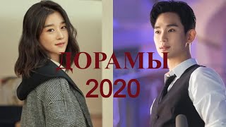 ТОП НОВЫХ ДОРАМ! ДОРАМЫ 2020! ВЫ ДОЛЖНЫ ЭТО ПОСМОТРЕТЬ!!!