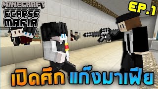 Minecraft Escape Mafia #1 -  ขโมยเพชรฐานลับแก๊งหัวโล้น