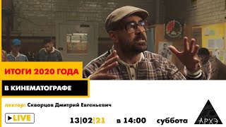 Онлайн-лекция Дмитрия Скворцова "Итоги кинематографа 2020"