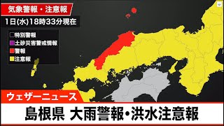 島根県に大雨警報・洪水注意報　隠岐は浸水に警戒