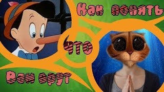 Как понять, что вам врут