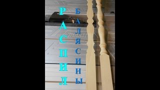 Распил балясины