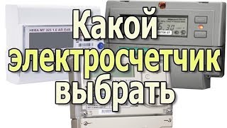 Какой электросчетчик выбрать для дома Выбираем счетчик электроэнергии Видеоурок
