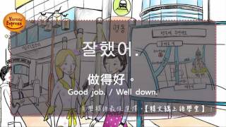 看影片學韓語 (14) 做得好 잘했어 [韓文線上語學堂]