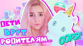ПОЧЕМУ ДЕТИ ВРУТ РОДИТЕЛЯМ? / СКЕТЧ // ЕВА МИЛЛЕР