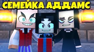 ? СЕМЕЙКА АДДАМС В МАЙНКРАФТ! 2 серия