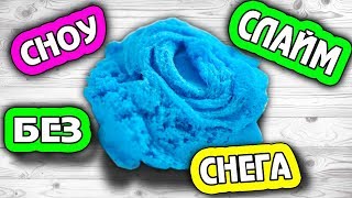 СНОУ СЛАЙ без СНЕГА / КАК СДЕЛАТЬ SNOW SLIME  БЕЗ СНЕГА / НОВЫЙ РЕЦЕПТ СЛАЙМА от КСЮ СЛАЙМ