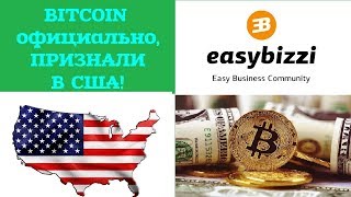 Bitcoin официально признали в США ! EasyBizzi easybizzi биткоин майнинг криптовалюта