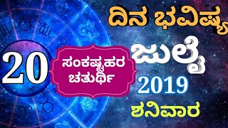 ದಿನ ಭವಿಷ್ಯ - 20/07/2019 - ಶನಿವಾರ - ಇಂದಿನ ಭವಿಷ್ಯವಾಣಿ | today's horoscope in kannada daily astrology