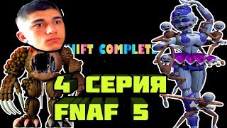 ЗАТОЧИЛИ В КОСТЮМ АНИМАТРОНИКА / FNAF 5 - 4 СЕРИЯ / ПРОХОЖДЕНИЕ Sister Location