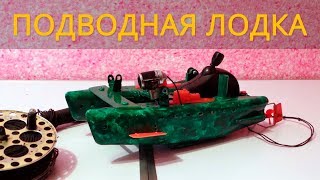 Подводная лодка для рыбалки (изготовление)