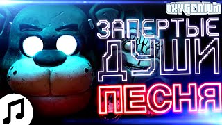 FNAF VR ПЕСНЯ ▶ Запертые Души [Музыка 5 Ночей с Фредди Музыка Караоке ФНАФ] - Оксигениум - Oxygen1um
