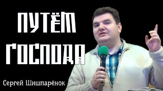 Сергей Шишпаренок - Путем Господа