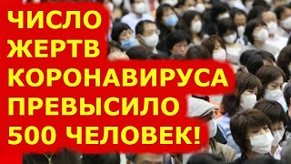 Китайский коронавирус. Новости 6 февраля (06.02.2020). Вирус в Китае. Вирус из Китая в России 2020