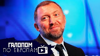 Зараза у Берлускони, Профессор Дерипаска, Сгорел триллион // Галопом по Европам #289