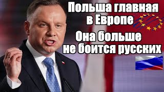 Срочно - Польша больше не боится русских — Польша главная в Европе