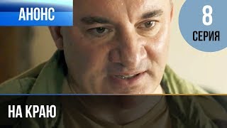 ▶️ На краю 8 серия | Анонс