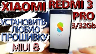 Xiaomi Redmi 3 Pro.Прошивка-Как поставить любую прошивку на залоченный bootloader. Шьем MIUI 8, 7