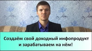 Обзор Как сделать свой доходный инфопродукт и зарабатывать на нём!