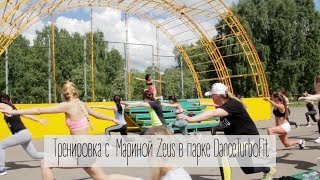 Тренировка с  Мариной Zeus в парке  #DanceTurboFit