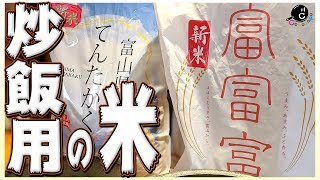 【厳選】チャーハンを美味しく作るためのお米の選び方・ご飯の炊き方！プロが研究の成果を大発表！【食べ比べ】【てんたかく】【富富富】【炒飯】【追求】【研究】【進化】【中華】【専用】【STUDY】