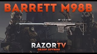 Warface Обзор на Barrett M98B +Конкурс на кредиты