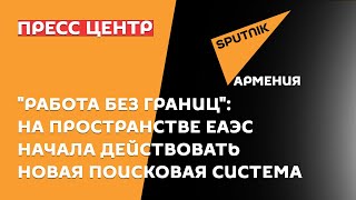"Работа без границ": на пространстве ЕАЭС начала действовать новая поисковая система