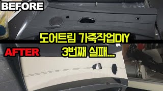 도어트림DIY 3번의 실패... Door Trim DIY