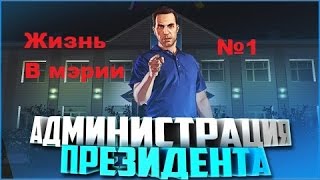 Samp | Fresh RP | Жизнь в Мэрии часть 1
