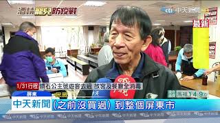 20200210中天新聞　75%防疫酒精量產　屏東酒廠首批11.4萬瓶