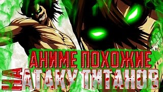 Аниме ПОХОЖИЕ НА АТАКУ ТИТАНОВ ✅