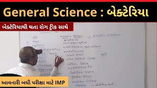 જનરલ સાયન્સ - બેક્ટેરિયા (ટ્રીક સાથે) | General Science - Details of bacteria By Rakeshsinh Rathod