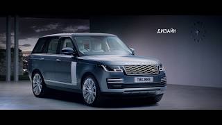 Новый Range Rover | Новый уровень