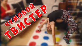 Девушки играют в Твистер