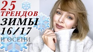 25 ТРЕНДОВ ЗИМЫ И ОСЕНИ 2016-2017 | ЧТО НОСИТЬ ЗИМОЙ | ЗИМНЯЯ МОДА