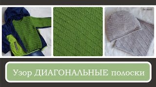 Узор #02. ДИАГОНАЛЬНЫЕ полоски