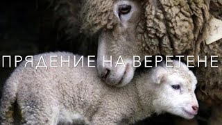 Первый урок. Прядение.