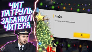 ЧИТ ПАТРУЛЬ ВЕРНУЛСЯ В FREE FIRE / ЧИТЕРЫ В ФРИ ФАЕР? #8
