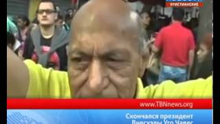 Новые подробности смерти Уго Чавеса , ТБН - Россия