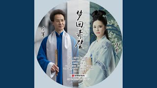 梦回赤壁