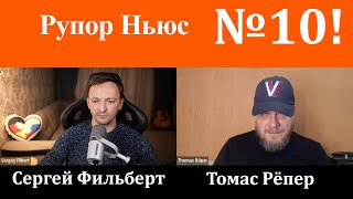 Рупор - Ньюс 10!: США выгодней воевать на стороне Израиля, чем за Украину. Что будет с Зеленским?
