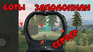 Free Fire Battlegrounds Боты заполонили сервер. (Фри Фаер Батлграунд)