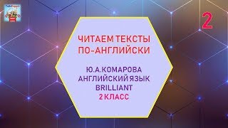 ТРЕНИРУЕМ ЧТЕНИЕ И ПРОИЗНОШЕНИЕ. АНГЛИЙСКИЙ ЯЗЫК САМОУЧИТЕЛЬ С НУЛЯ!!! КОМАРОВА  2 класс. Часть 2