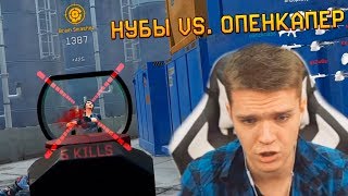 ЕВРО ОПЕН КАПЕР WARFACE vs. ОБЫЧНЫЕ НУБЫ С ПАБЛИКА! МС СЕРЕГА ОДОБРЯЕТ!