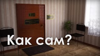 314 Кабинет - Как сам?