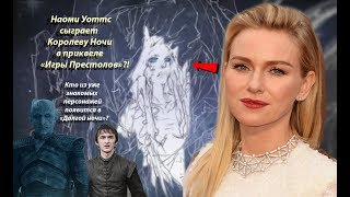 Наоми Уоттс сыграет Королеву Ночи в приквеле Игры Престолов?! | Кто появится в сериале Долгая Ночь?