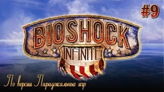 BioShock Infinite #9 [Доки Финктона]